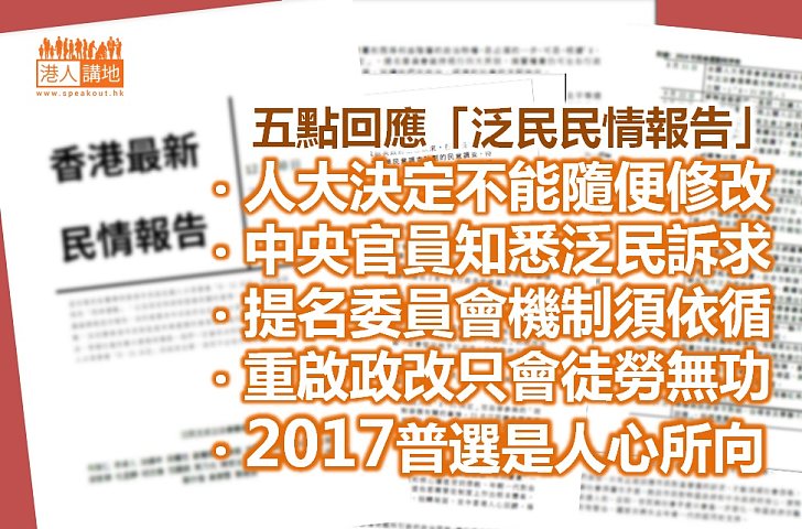 對「泛民民情報告」的五點回應