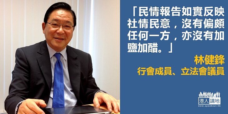 【如實反映】林健鋒：民情報告沒有偏頗任何一方