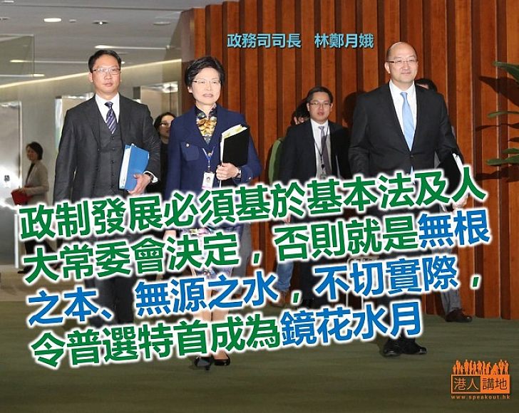 【給香港普選】林鄭月娥：政制發展必須跟基本法及人大常委會決定