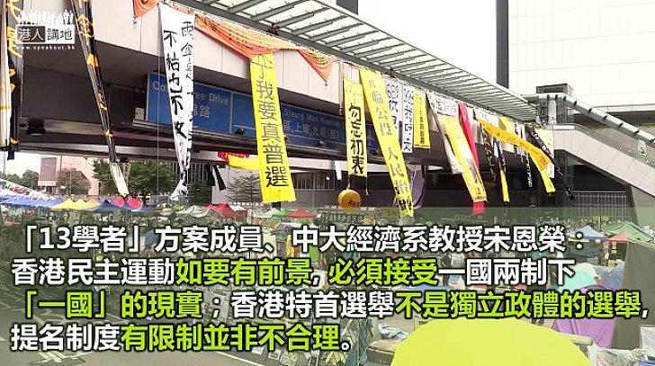 【焦點新聞】學者認為香港民主發展前題須接受「一國」現實