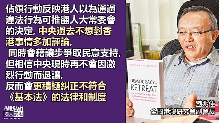 【佔領之後】劉兆佳相信中央在佔領後會糾正不符合《基本法》的法律和制度