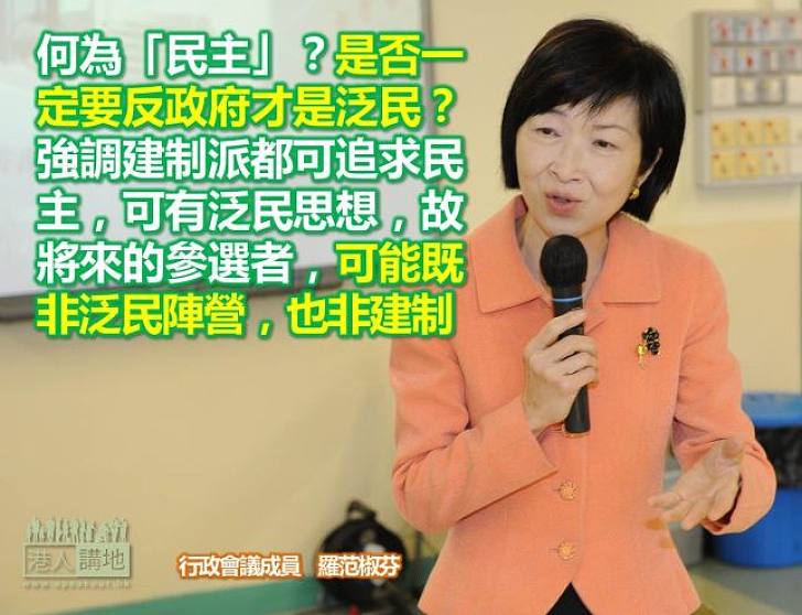【給香港普選】羅范椒芬：何為「民主」？係咪一定要反政府先係泛民？