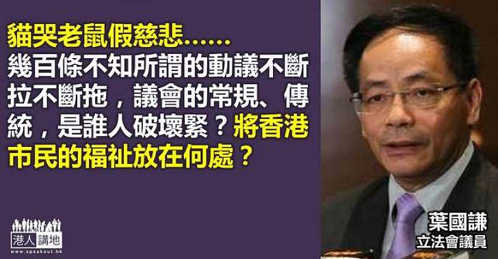 【我要創科局】葉國謙：不斷拉不斷拖是破壞了議會的常規傳統