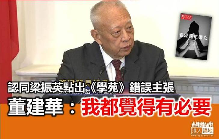 【焦點新聞】董建華相信絕大多數港人不認同港獨