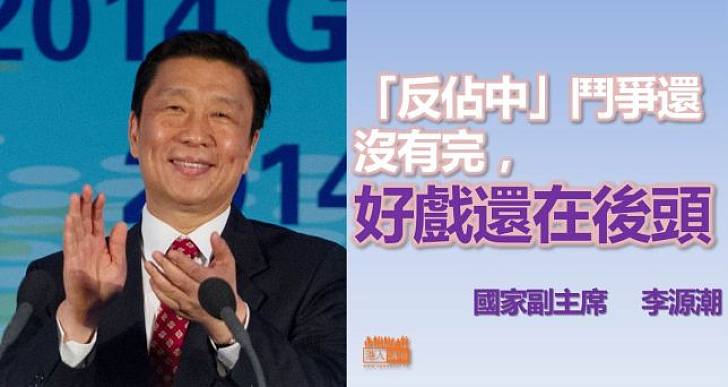 【焦點新聞】李源潮：反佔中鬥爭「好戲在後頭」