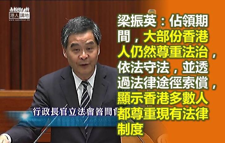 【施政報告幫到手】梁振英：香港大部份市民仍然尊重法治
