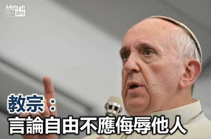 【謹言慎行】教宗：言論自由應設限 不應侮辱他人