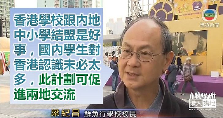 【施政報告幫到手】梁紀昌指香港內地學校結盟是好事