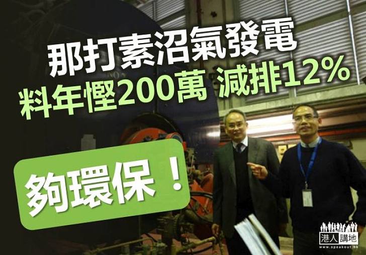 【轉廢為能】沼氣發電 那打素料年慳200萬