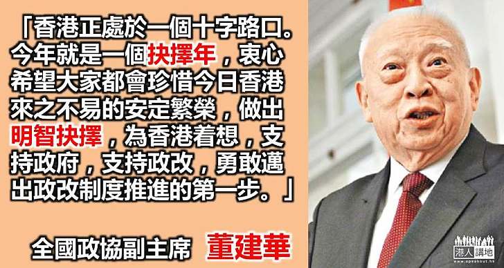 【明智抉擇】董建華：「抉擇年」港人需為香港着想
