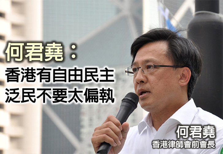 【給香港普選】何君堯：香港自由民主不可多得 泛民做事不要太偏執