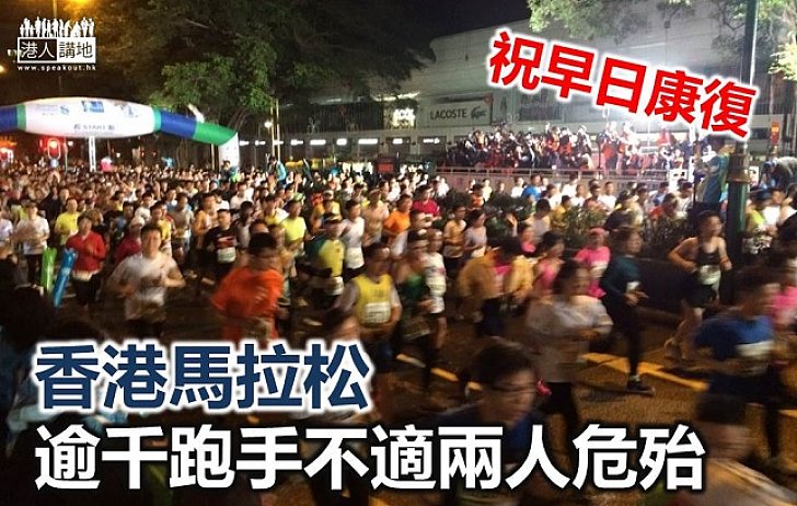 【焦點新聞】香港馬拉松 逾千跑手不適 2人危殆