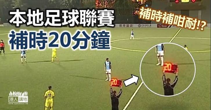 【千奇百趣】本地足球聯賽　罕有補時20分鐘
