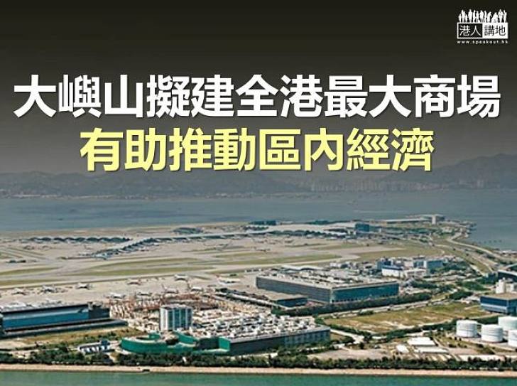 【焦點新聞】大嶼山擬建全港最大商場