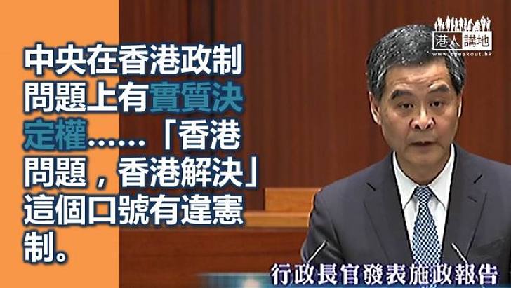 【施政報告】「香港問題，香港解決」口號違憲