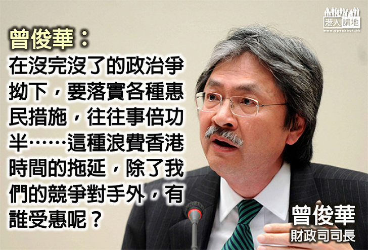 【焦點新聞】曾俊華：政治爭拗沒完沒了　惠民措施事倍功半