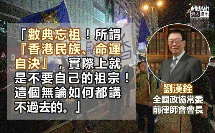 【怒轟港獨】劉漢銓斥搞「港獨」數典忘祖