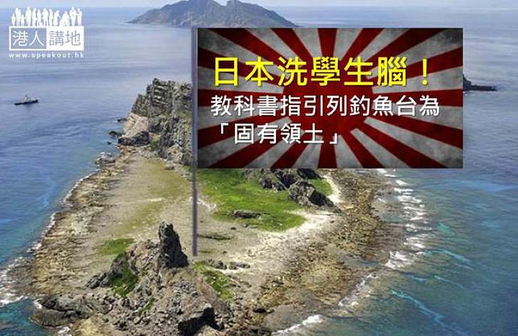 日本洗學生腦　教科書指引列釣魚台為「固有領土」
