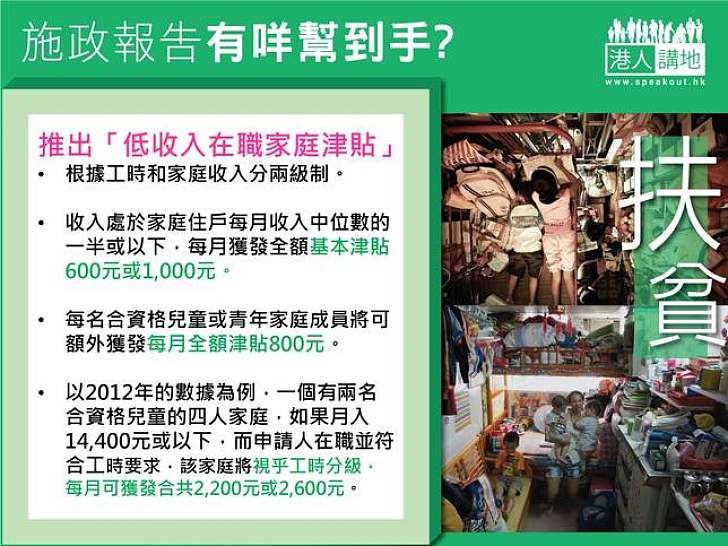 施政報告有咩幫到手？推出「低收入在職家庭津貼」