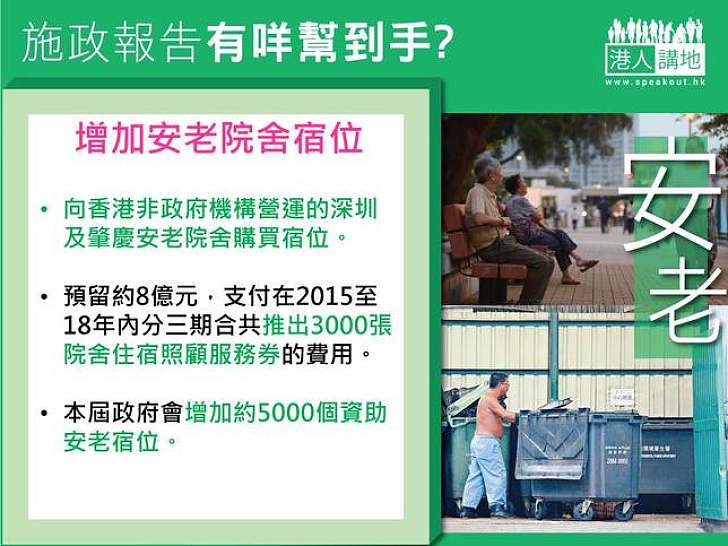 施政報告有咩幫到手？增加安老院舍宿位