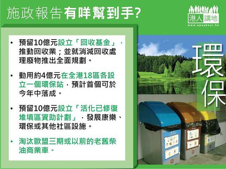 施政報告有咩幫到手？(環保)