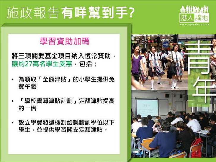 施政報告有咩幫到手？學習資助加碼