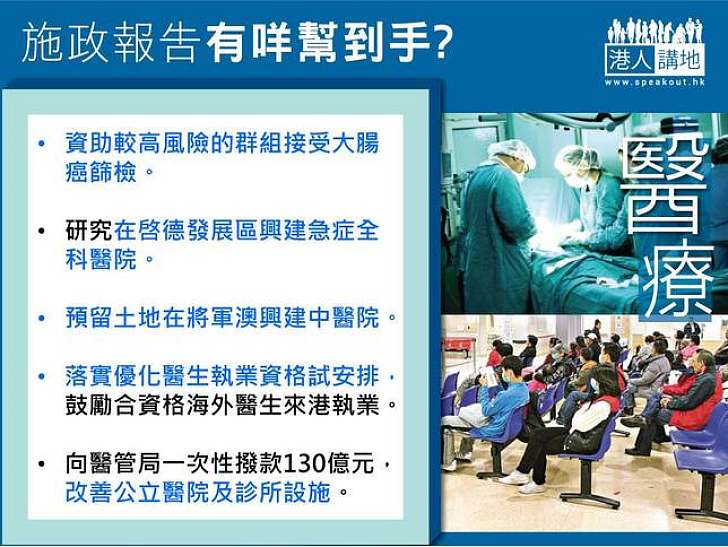 施政報告有咩幫到手？ (醫療)