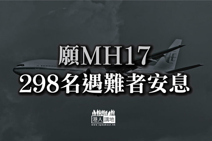 馬航中導彈墜毀烏克蘭  298人罹難  包括一港人