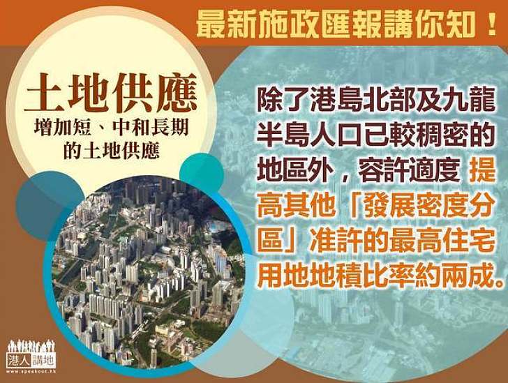 【最新施政匯報講你知！】適度提高住宅地積比率