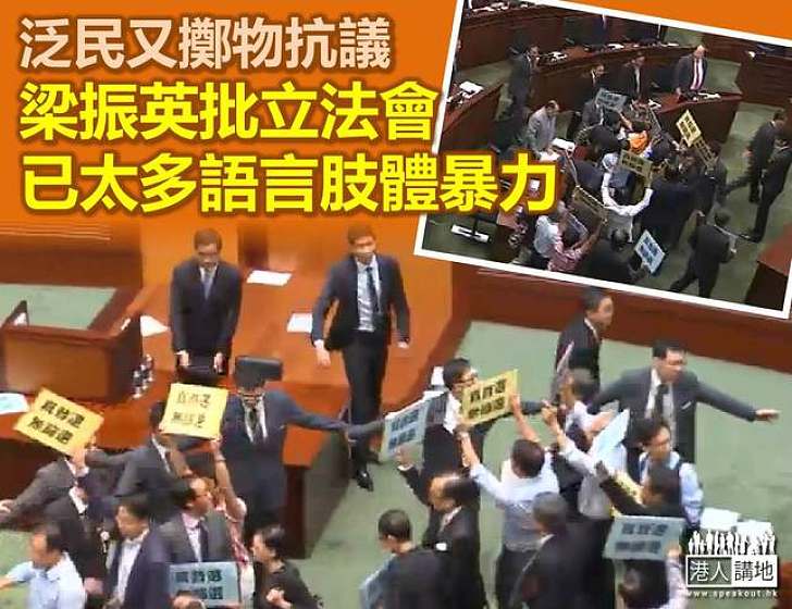 行政長官答問大會泛民集體離場 梁振英:議事廳裡已出現太多語言和動作暴力