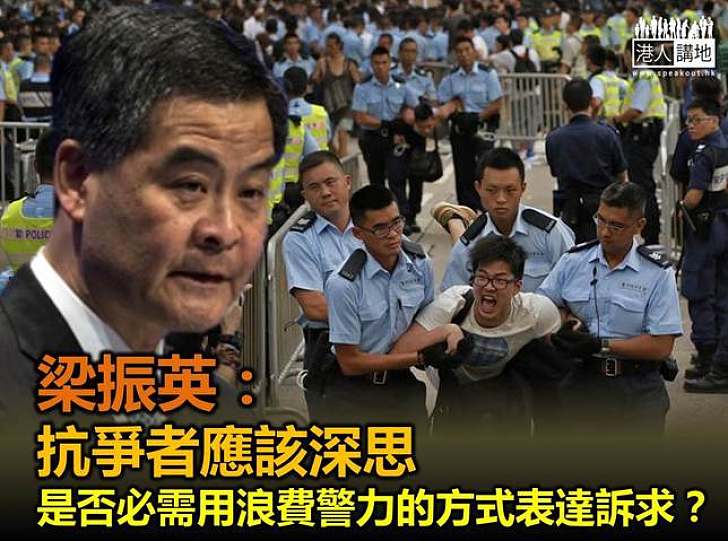 梁振英:警隊做得對時要嘉許 警隊遇到不合理對待大家要講公道話