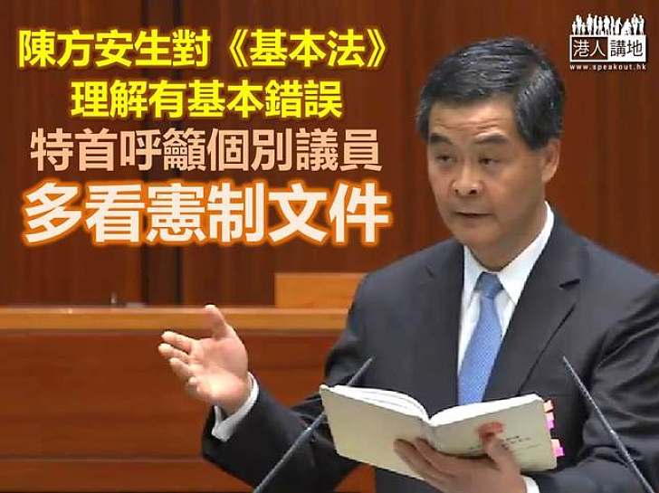 梁振英批陳方安生誤解《基本法》