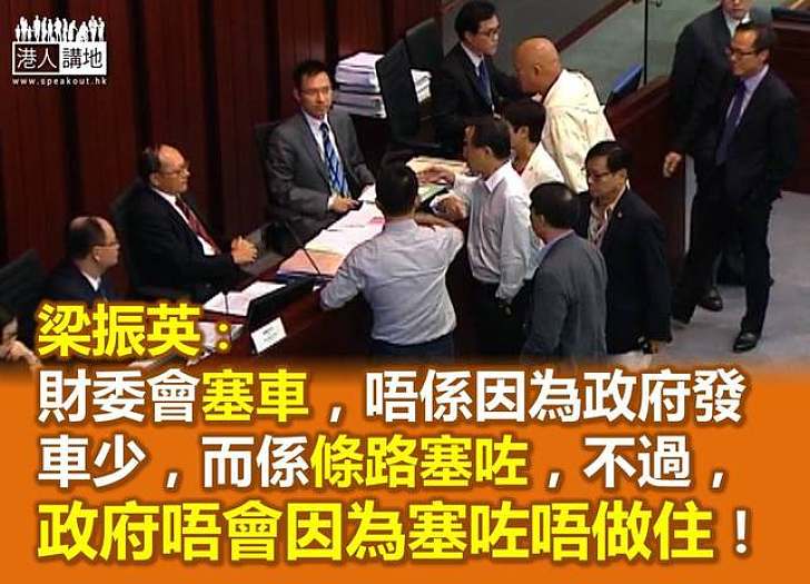 梁振英:政府不會因立法會財委「塞車」而停止提交利民建議