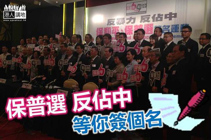 「保普選、反佔中大聯盟」發起簽名運動 目標收集80萬簽名