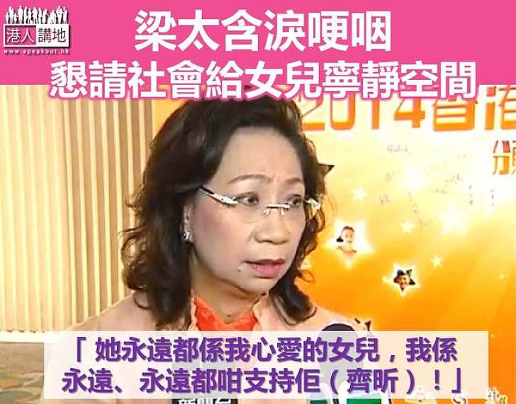 梁太含淚 衷心呼籲及懇請社會給齊昕空間