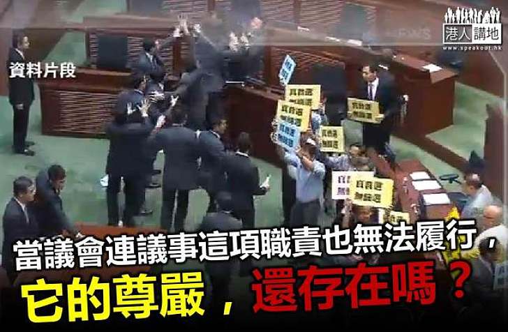 誰偷走了立會的尊嚴？