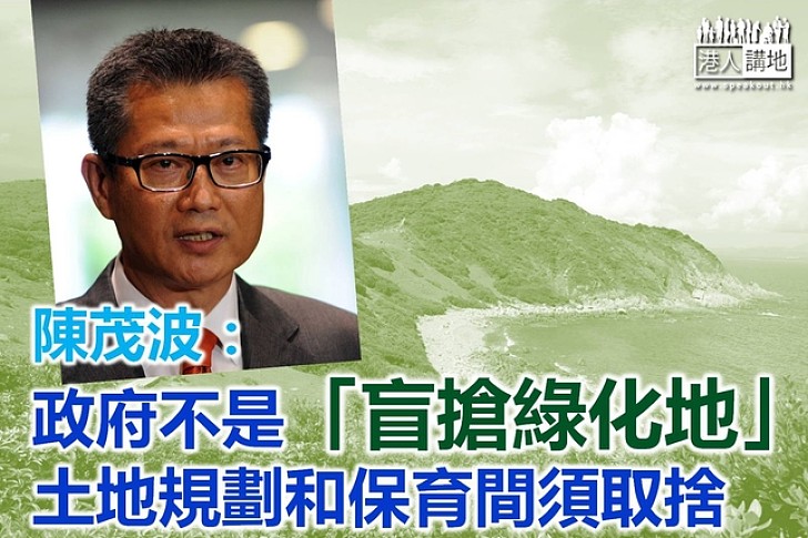 陳茂波網誌 否認政府盲搶綠化地