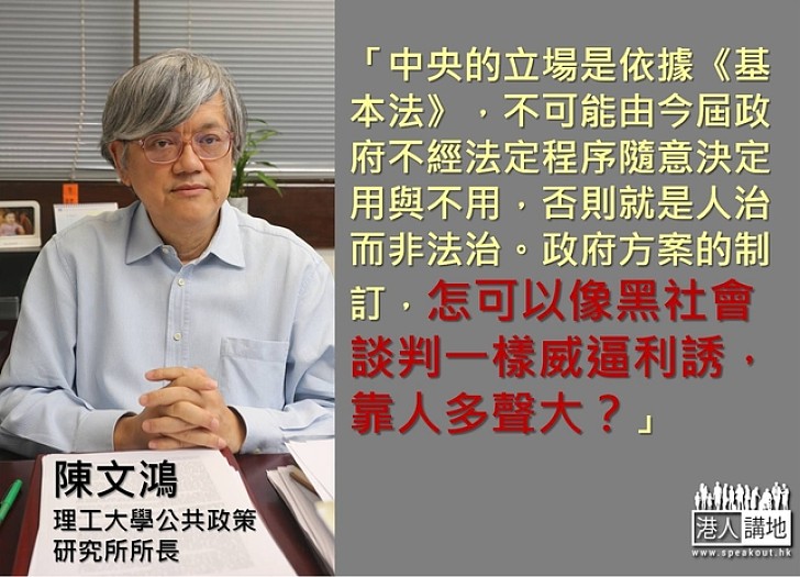 【製圖】陳文鴻：政改若不經法定程序，就是人治而非法治