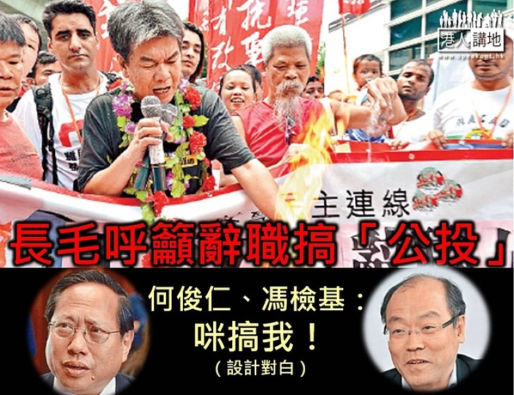 長毛出獄呼籲五區「公投」 泛民唔響應