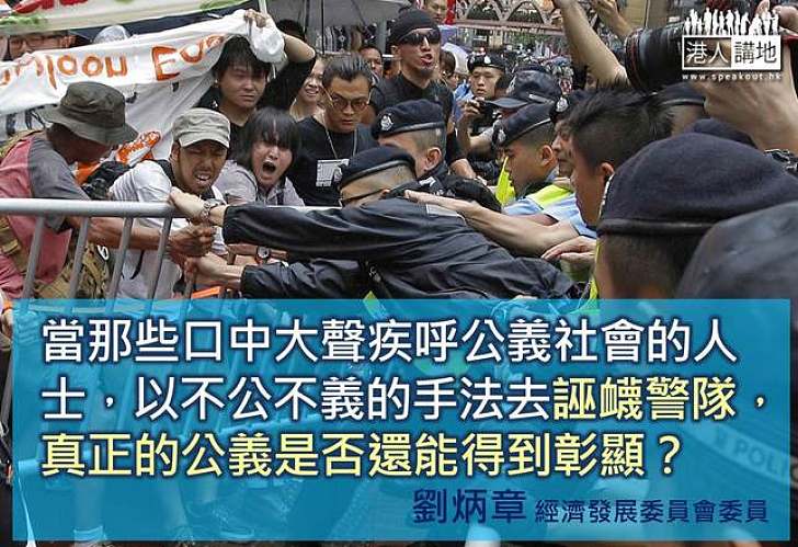 【製圖】劉炳章:以不公不義手法誣衊警隊,公義還能得到彰顯嗎?