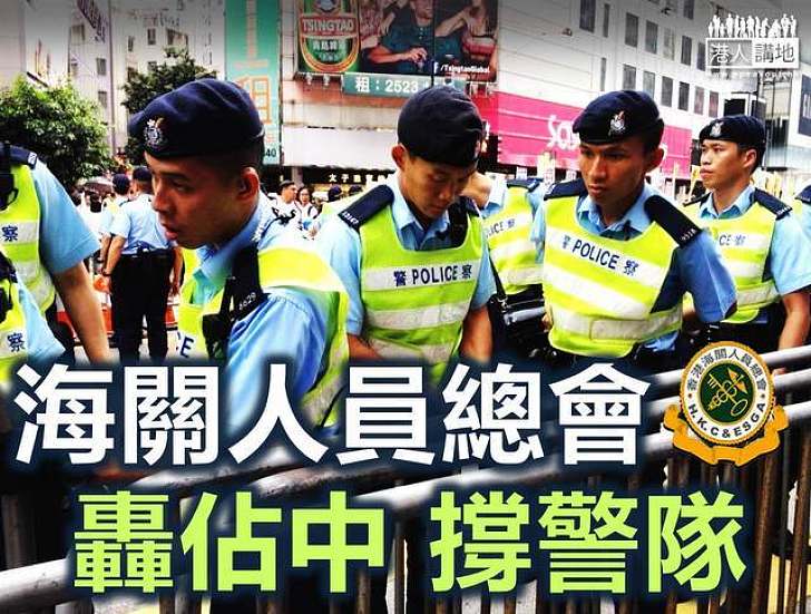 海關人員總會批評佔中癱瘓香港 讚警方專業