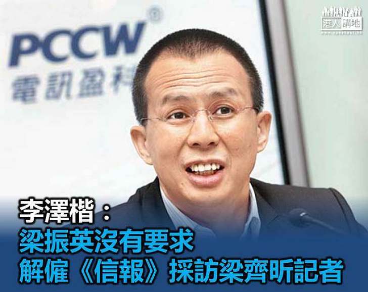 李澤楷親證梁振英並無要求解僱採訪梁齊昕《信報》記者