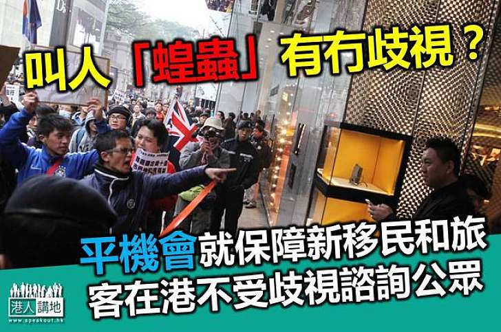 平機會就種族歧視條例展開公眾諮詢　「兩地矛盾」成焦點