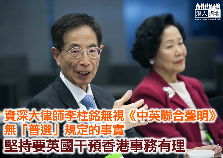 李柱銘「死撐」要求英國介入香港事務有理