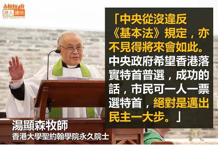 【給香港普選】湯顯森：中央從沒違反《基本法》規定 亦不見得將來會如此
