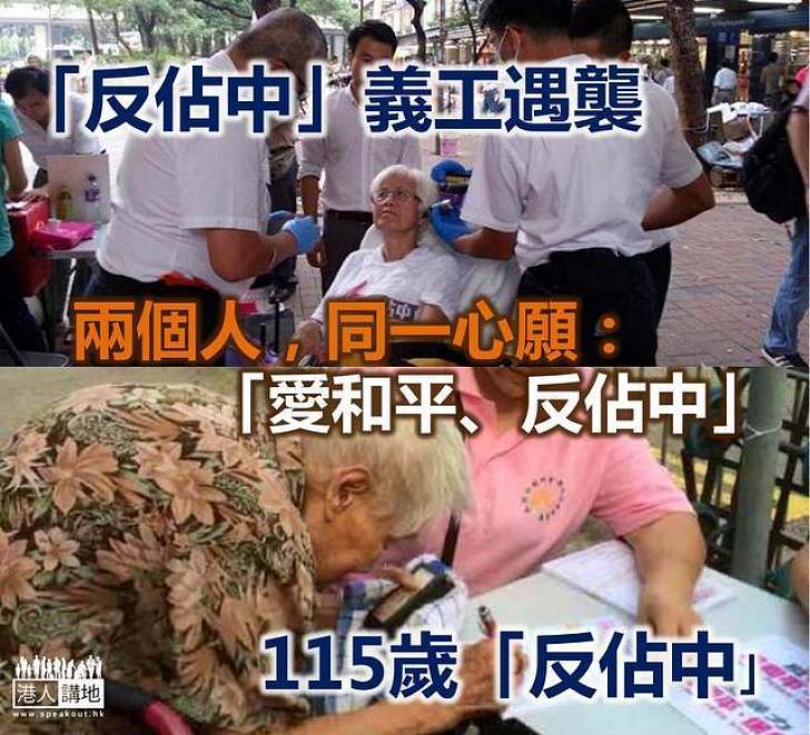 「反佔中」義工遇襲受傷　115歲婆婆亦「反佔中」
