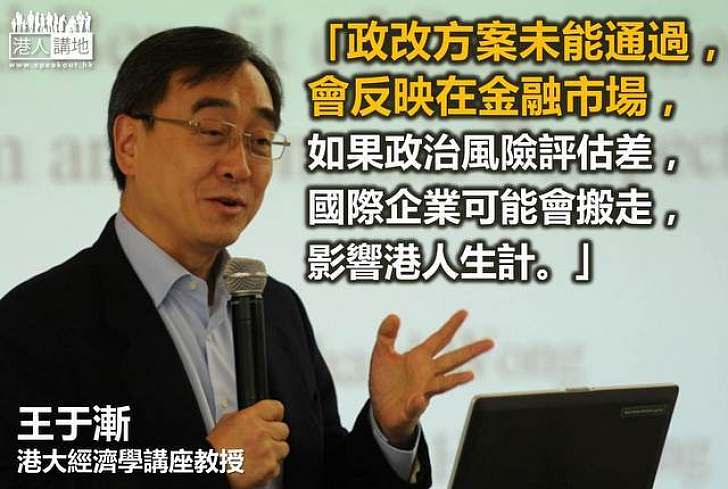 【給香港普選】王于漸：政改「觸礁」 金融市場會受影響