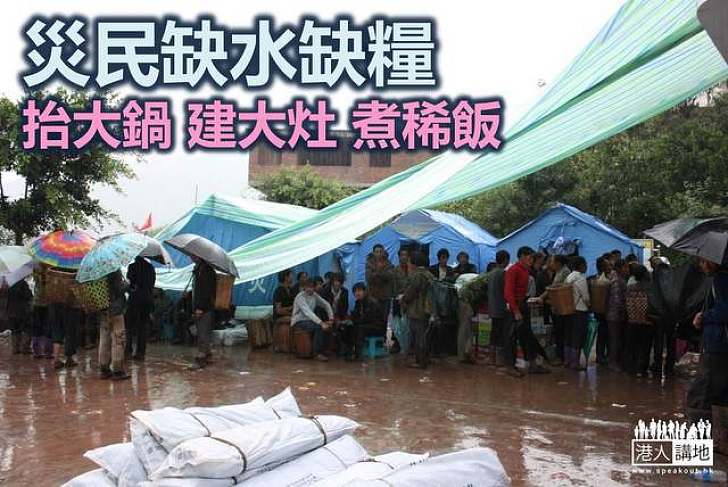 餘震大雨不斷來 災民缺水缺糧 以稀飯充飢