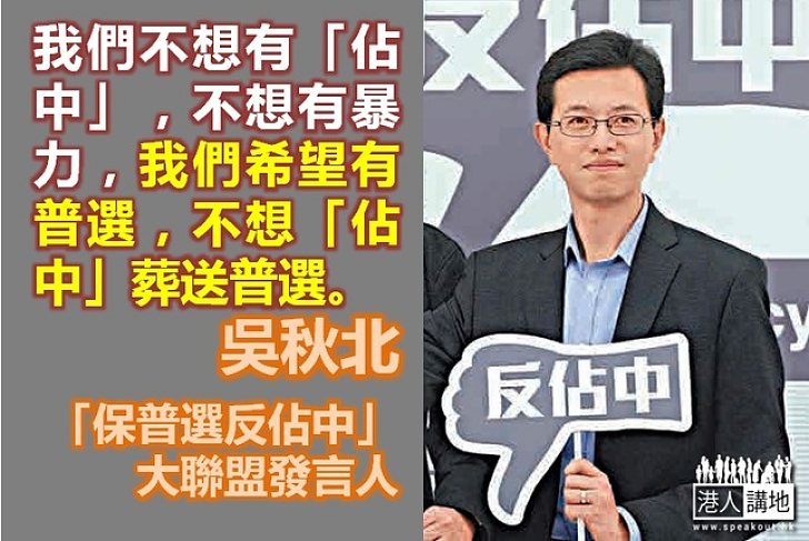 【給香港普選】吳秋北：不想「佔中」葬送普選