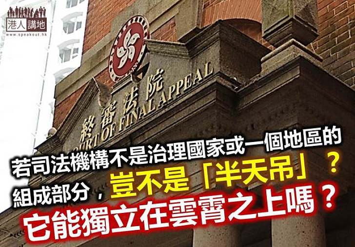 為何「治港者」一定與「司法獨立」對立?